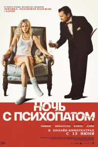 Ночь с психопатом 